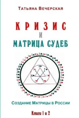 Cover: Krizis i Matrica Sudeb. Sozdanie Matricy v Rossii. Knigi 1 i 2