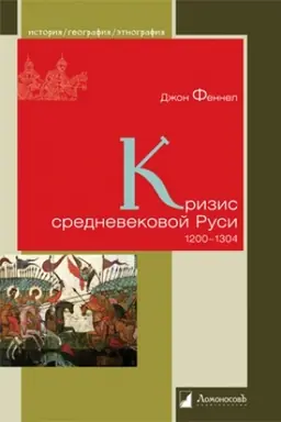 Buchcover: Krizis srednevekovoj Rusi. 1200-1304