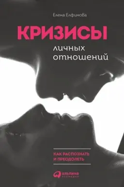 Cover: Krizisy lichnych otnoshenij: Kak raspoznat′ i preodolet′