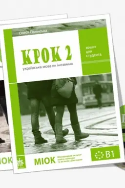 Buchcover: KROK-2 (ukraїns′ka mova jak іnozemna)