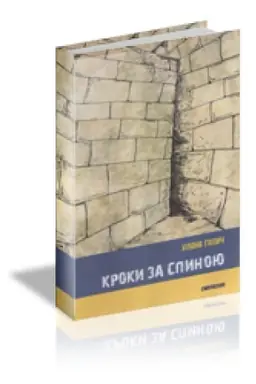 Buchcover: Kroky za spynoju : Zbirka opovidan′