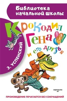 Buchcover: Krokodil Gena i ego druz′ja
