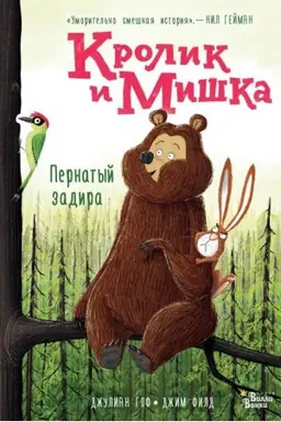 Обложка: Кролик и Мишка. Пернатый задира