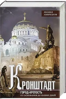 Cover: Kronshtadt. Gorod-krepost′. Ot osnovaniya do nashich dnej