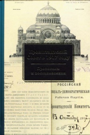 Cover: Kronshtadtskij Sovet v 1917 godu. Protokoly i postanovleniya. T. 2 : Iyul′ - oktyabr′ 1917 g.