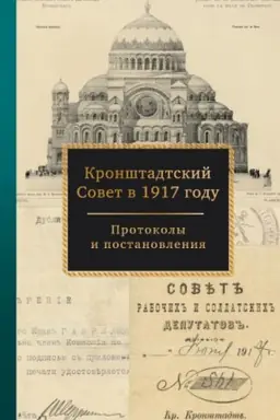 Cover: Kronshtadtskij Sovet v 1917 godu. Protokoly i postanovleniya. - T. 1 : Mart - iyun′ 1917 g.
