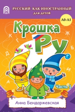 Buchcover: Kroška RU. Rabočaja tetrad′ k programme obučenija russkomu jazyku kak inostrannomu dlja detej 4-7 let. Čast′ 1