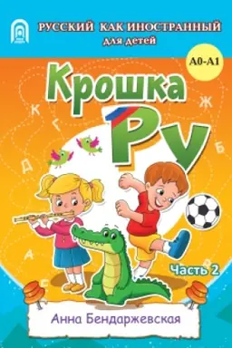 Buchcover: Kroška RU. Rabočaja tetrad′ k programme obučenija russkomu jazyku kak inostrannomu dlja detej 4-7 let. Čast′ 2