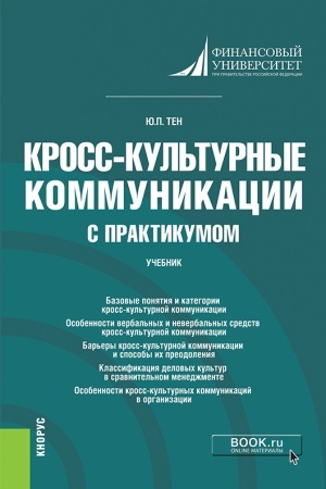 Cover: Kross-kul′turnye kommunikacii (s praktikumom). (Aspirantura, Bakalavriat, Magistratura). Uchebnik.