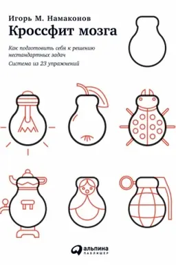 Buchcover: Krossfit mozga. Kak podgotovit′ sebja k rešeniju nestandartnych zadač. Sistema iz 23 upražnenij
