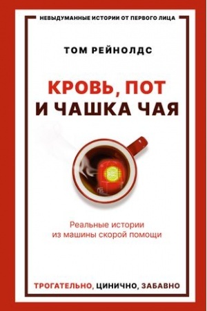 Cover: Krov′, pot i chashka chaya. Real′nye istorii iz mashiny skoroj pomoshhi