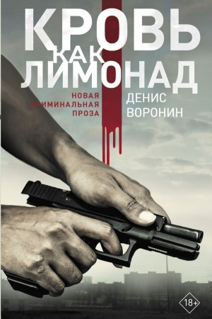 Buchcover: Krov′ kak limonad