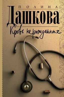 Cover: Krov′ nerozhdennych
