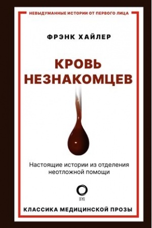 Cover: Krov′ neznakomcev. Nastoyashhie istorii iz otdeleniya neotlozhnoj pomoshhi