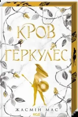 Обложка: Кров Геркулес (кн. 1)