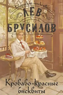 Обложка: Кроваво-красные бисквиты