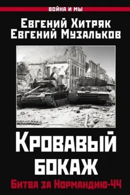 Cover: Krovavyj bokazh: Bitva za Normandiyu-44