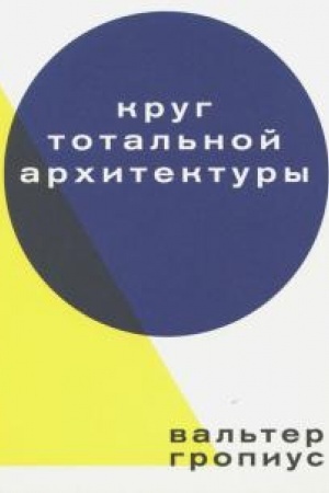 Обложка: Круг тотальной архитектуры