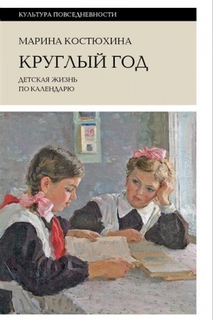 Cover: Kruglyj god: detskaya zhizn′ po kalendaryu. 2-e izd