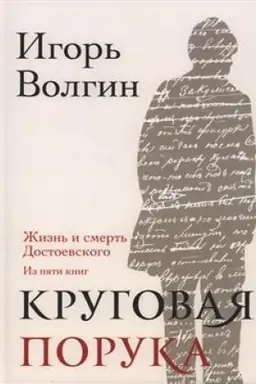 Buchcover: Krugovaja poruka. Žizn′ i smert′ Dostoevskogo — 2-e izd., ispr. i dop.