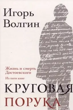 Cover: Krugovaya poruka. ZHizn′ i smert′ Dostoevskogo