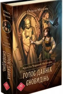 Buchcover: Kruk ta Čornyj Metelyk. Knyha 1. Holos davnich snovydin′ (avtor Ol′ha Mihel′)