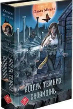 Buchcover: Kruk ta Čornyj Metelyk. Knyha 2. Vidhuk temnych snovydin′ (avtor Ol′ha Mihel′)