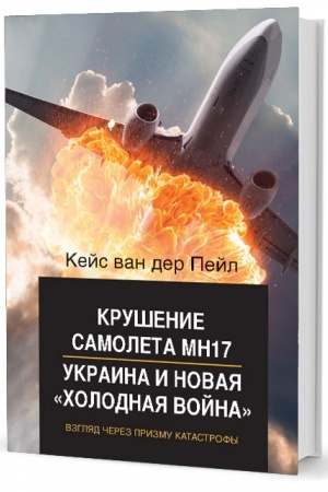Buchcover: Krušenie samoleta MN17, Ukraina i novaja «cholodnaja vojna»: Vzgljad čerez prizmu katastrofy