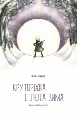 Cover: KRUTORIZHKA I LYUTA ZYMA