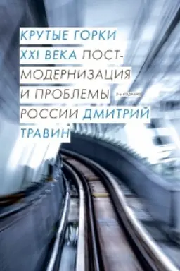 Cover: Krutye gorki XXI veka: postmodernizaciya i problemy (2019)/ 2-e izd., ispr. i dop.