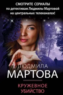 Обложка: Кружевное убийство