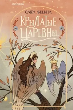 Обложка: Крылатые царевны