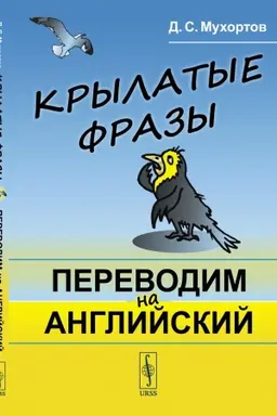 Buchcover: Krylatye frazy: Perevodim na anglijskij