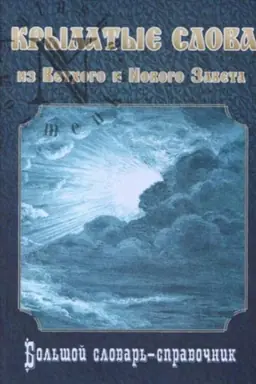 Buchcover: Krylatye slova iz Vetchogo i Novogo Zaveta. Bol′šoj slovar′-spravočnik