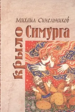 Buchcover: Krylo Simurga.