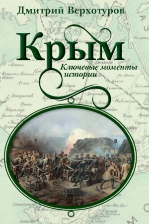 Cover: Krym. Klyuchevye momenty istorii