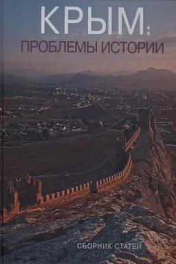 Cover: Krym: problemy istorii. Sb. statej.