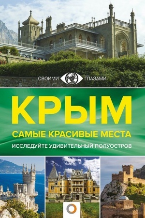 Cover: Krym. Samye krasivye mesta