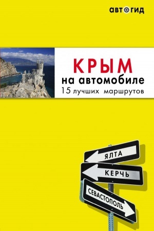 Обложка: Крым на автомобиле: 15 лучших маршрутов. 2-е изд. испр. и доп.