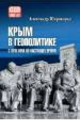 Buchcover: Krym v geopolitike s XVIII veka po nastojačšee vremja (12+)
