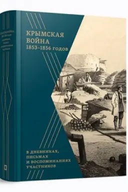 Cover: Krymskaya vojna 1853–1856 gg. v dnevnikach, pis′mach i vospominaniyach uchastnikov : sbornik dokumentov