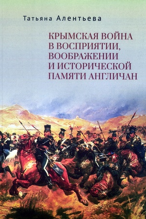 Cover: Krymskaya vojna v vospriyatii, voobrazhenii i istoricheskoj pamyati anglichan.