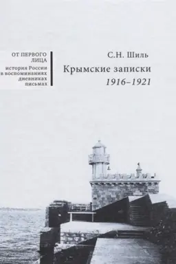 Обложка: Крымские записки. 1916 - 1921.