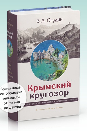 Cover: Krymskij krugozor: istoriya, religiya, geografiya, toponimika, turizm