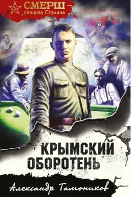 Buchcover: Krymskij oboroten′