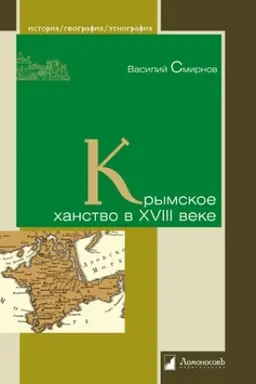 Cover: Krymskoe chanstvo v XVIII veke