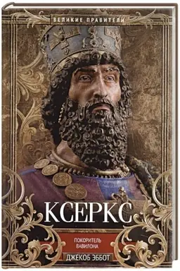 Cover: Kserks. Pokoritel′ Vavilona
