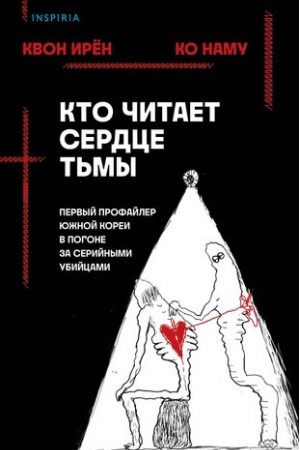 Обложка: Кто читает сердце тьмы. Первый профайлер Южной Кореи в погоне за серийными убийцами