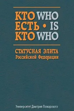 Buchcover: Kto est&prime; kto. Statusnaja ėlita Rossijskoj Federacii: [spravočnik]