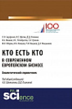 Обложка: Кто есть кто в современном европейском бизнесе: аналитический справочник. Монография